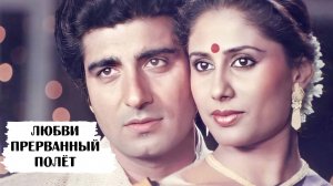 Радж Баббар и две его жены - Надира и Смита Патиль. Любви прерванный полёт