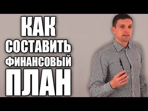 Как составить личный финансовый план | Финансовое планирование