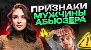 Как понять, что рядом с тобой АБЬЮЗЕР? Психология абьюзера