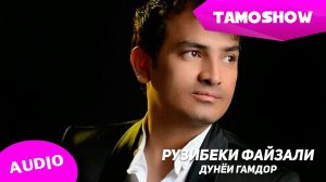 Рузибеки Файзали - Дунёи гамдор (Аудио) | Ruzibeki Fayzali - Dunyoi Ghamdor (Audio 2015)