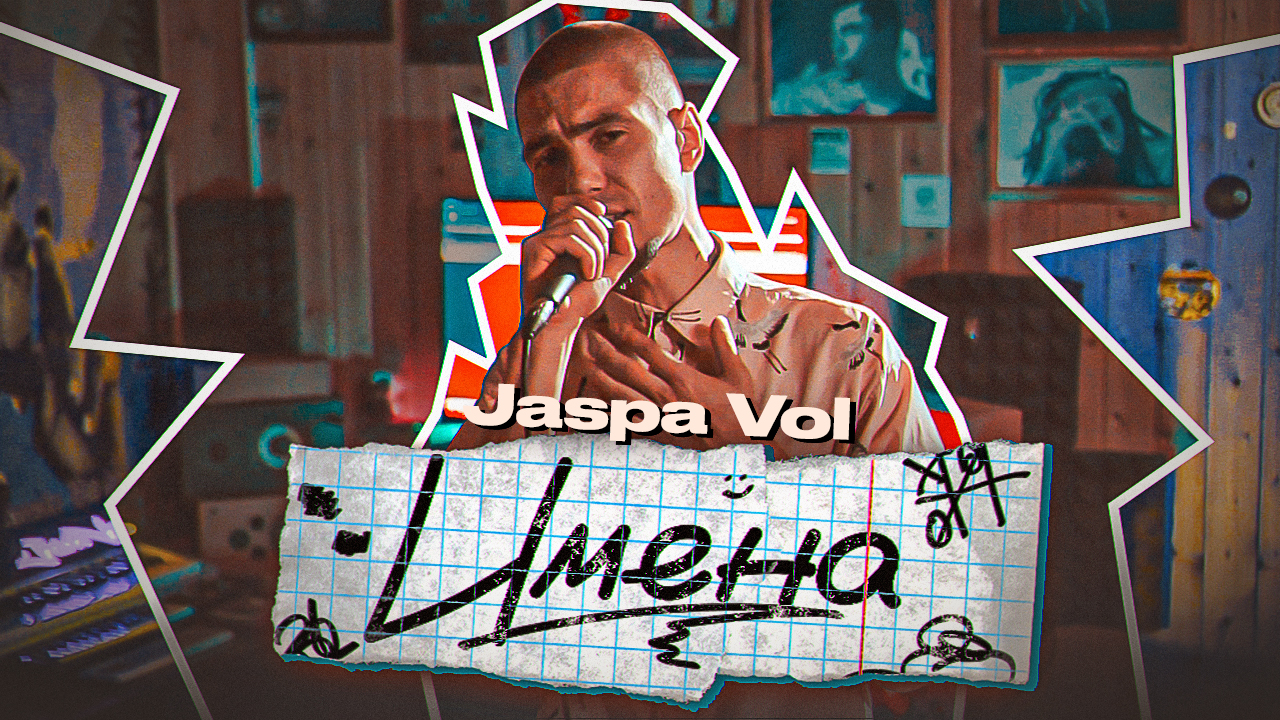 #ЖИВАГО / JASPA VOL / Имена