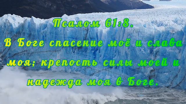 Псалом 61:8. смотреть онлайн