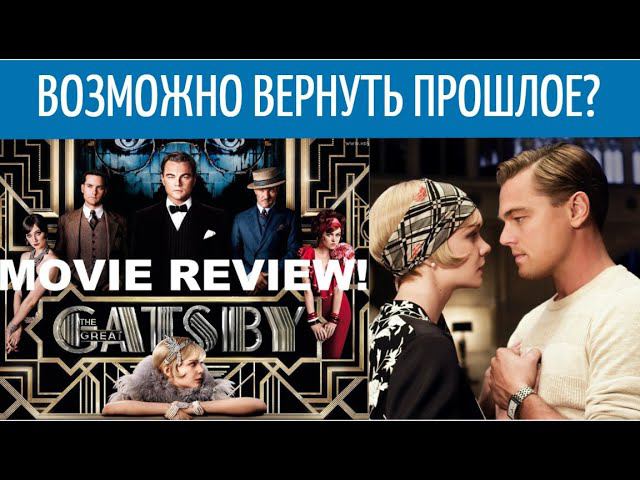 Зачем жить прошлым и бояться будущего? / Фильм "ВЕЛИКИЙ ГЭТСБИ"/ Разбор. смотреть онлайн