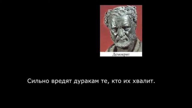 Демокрит. Цитаты. смотреть онлайн