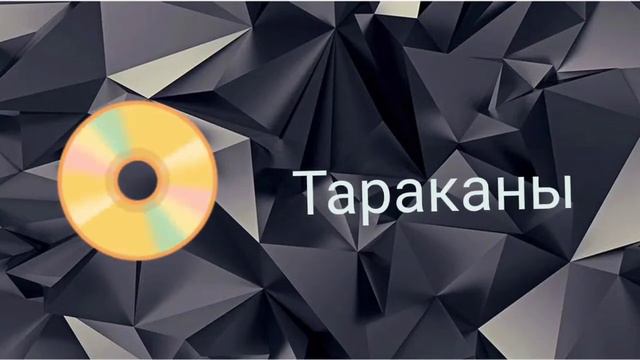 Тараканы Ремикс 1 Час смотреть онлайн