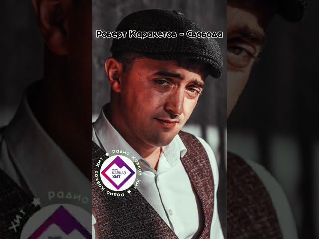 Роберт Каракетов - Свобода смотреть онлайн