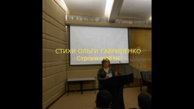СТИХИ ОЛЬГИ ГАВРИЛЕНКО Строки любви смотреть онлайн