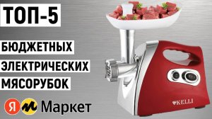 ТОП-5. Лучших бюджетных электрических мясорубок. Рейтинг