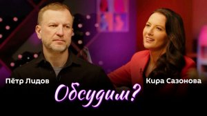Обсудим? | Радио Sputnik | Кира Сазонова и Пётр Лидов | ИзолентаLive | 14.03.24
