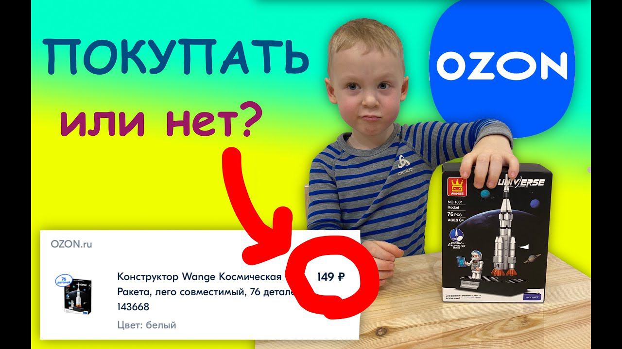 ЛУЧШИЙ КОНСТРУКТОР OZON за 149 рублей - подробный обзор дешёвой игрушки с ОЗОН смотреть онлайн