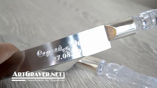 Набор (нож, лопатка) для свадебного торта с ндивидуальной алмазной гравировкой. смотреть онлайн