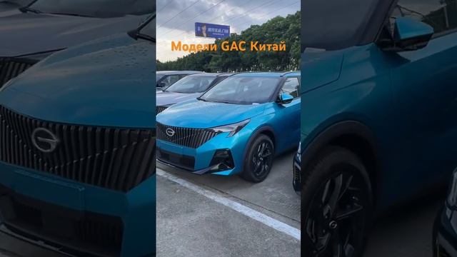 ➡️ Богатый модельный ряд GAC в Китае смотреть онлайн