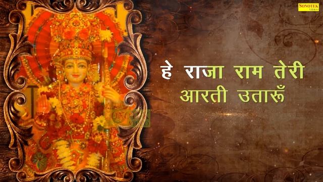HE RAJA RAM TERI AARTI UTARU | हे राजा राम तेरी आरती उतारू | RAM AARTI BHAJAN | BHAKTI INDIA GEET