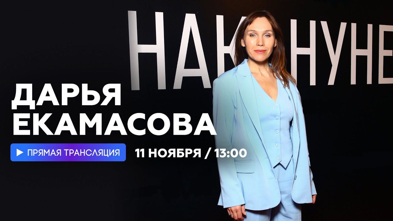 Интервью с Дарьей Екамасовой // НАШЕ смотреть онлайн