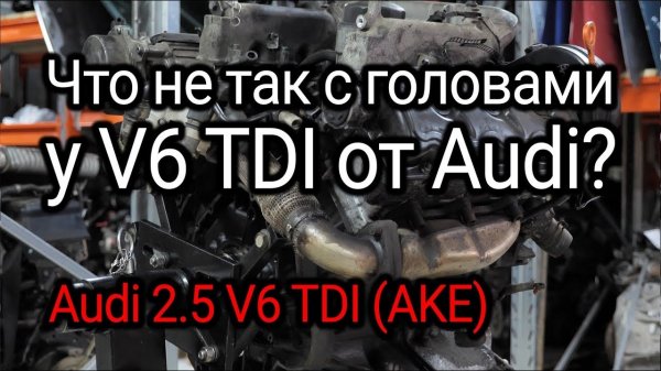Двигатель Audi V6 2.5 TDI (AKE). Хорош ли мотор? 
