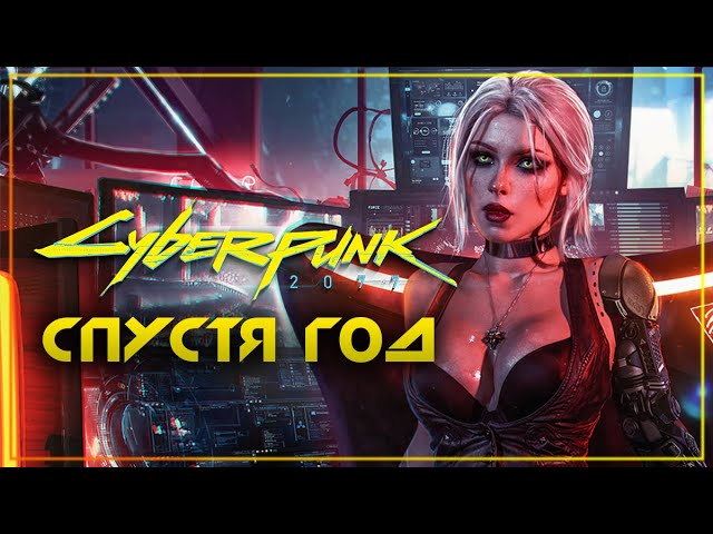 Cyberpunk 2077 спустя год, стоит ли играть? смотреть онлайн