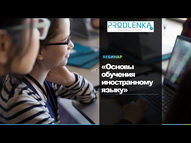 Вебинар «Основы обучения иностранному языку» смотреть онлайн