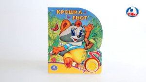 «УМка». Книжка «Крошка Енот», 1 кнопка (194436)