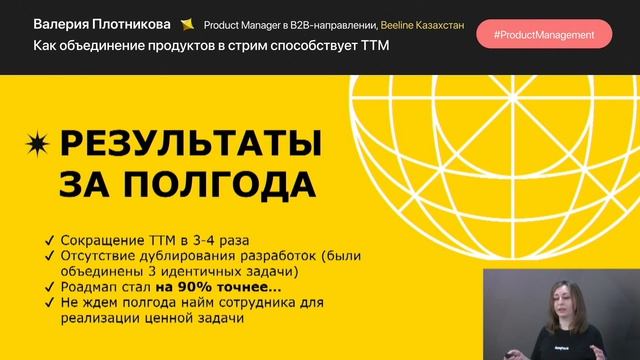 Валерия Плотникова, «Как объединение продуктов в стрим способствует TTM», BeeTech Conf 2.0 смотреть онлайн