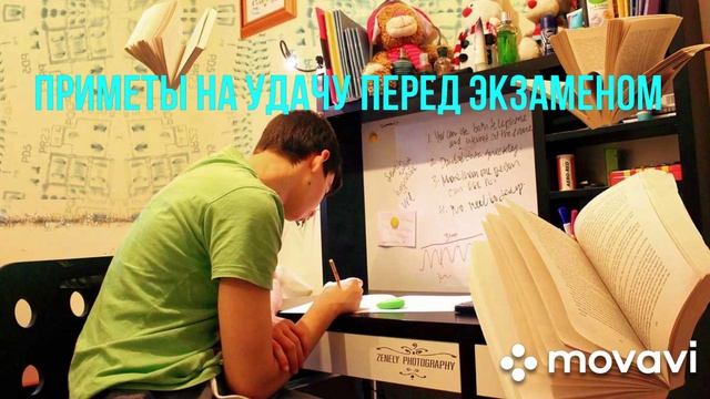 Приметы на удачу перед экзаменом смотреть онлайн
