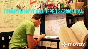 Приметы на удачу перед экзаменом