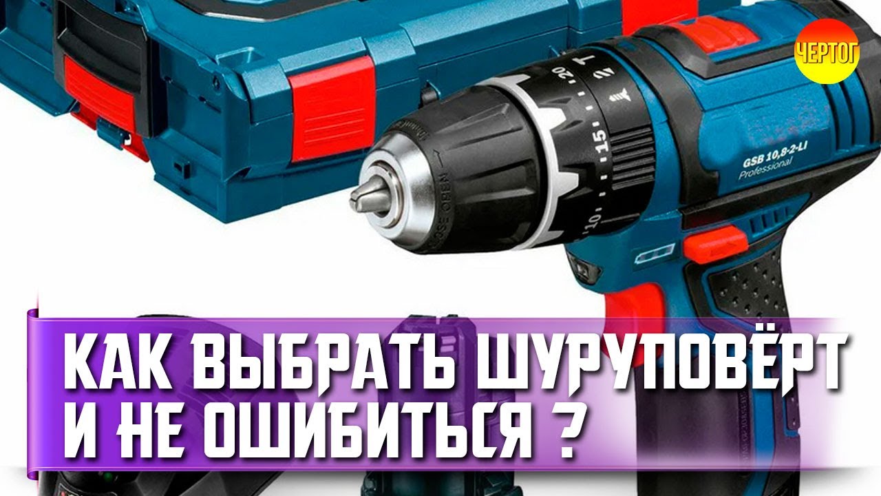 Как выбрать шуруповерт? Какой шуруповерт выбрать? смотреть онлайн