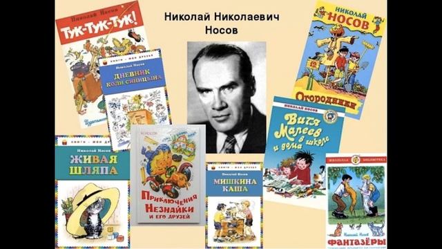 Николай Николаевич Носов. Литературное чтение 2 класс. смотреть онлайн