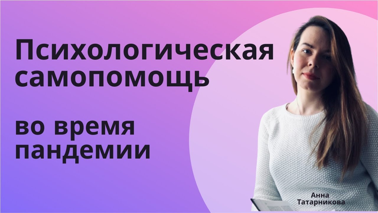 Психологическая самопомощь во время пандемии смотреть онлайн