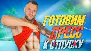 Готовим пресс к отпуску | Тренировка для пресса | Как накачать пресс