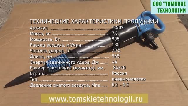 Молоток отбойный пневматический МОП-3 (ТЗК). Официальные продажи - ООО ТОМСКИЕ ТЕХНОЛОГИИ. Купить. смотреть онлайн