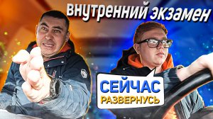 Внутренний экзамен. Сейчас развернусь!??
