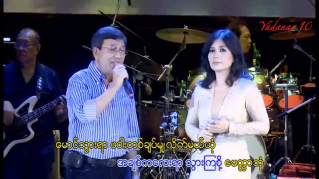 Khin Maung Htoo - Kabar A Pyin Bet (ft: Hay Mar Nay Win) смотреть онлайн