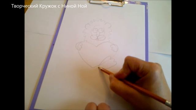 Рисуем, оформляем   открытки (львенок с сердцем)