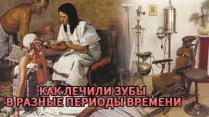 Как лечили зубы? От Древних времен до эпохи правления Петра I