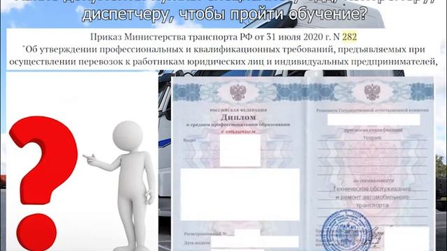 Какие документы нужны для обучения на специалиста БДД, контролера ТС, диспетчера? смотреть онлайн