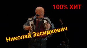 ЛУЧШИЕ ХИТЫ ШАНСОНА !!! ТОП ПЕСЕН Николая Засидкевича !