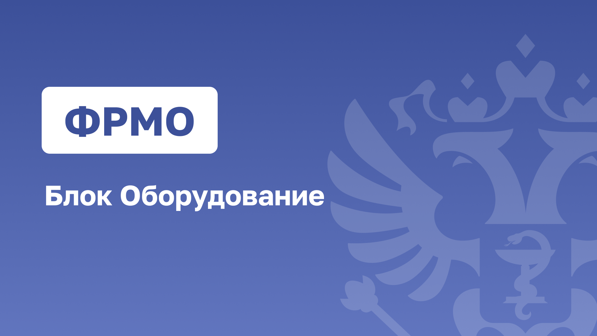 ФРМО.Блок Оборудование смотреть онлайн