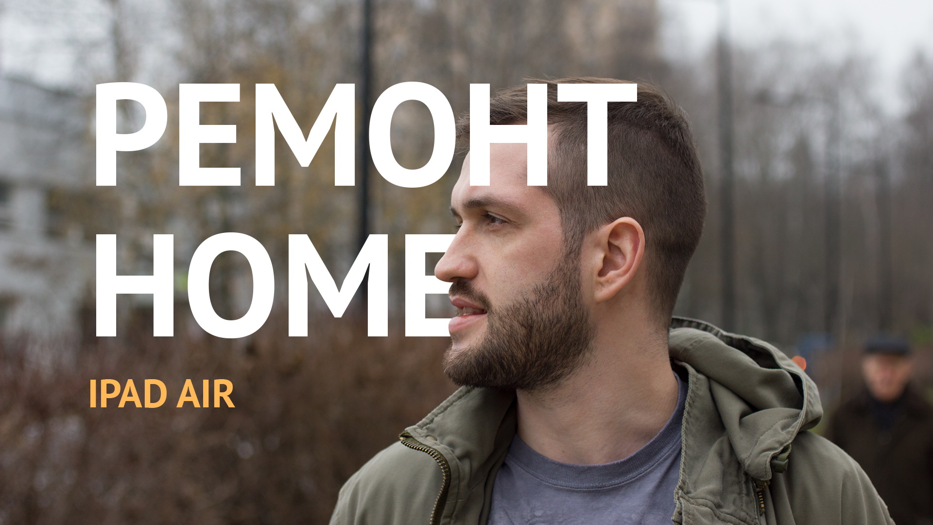 Ремонт кнопки Home на Apple iPad Air. Замена толкателя «Домой» на планшете Айпад Эйр, шлейфа в сборе смотреть онлайн