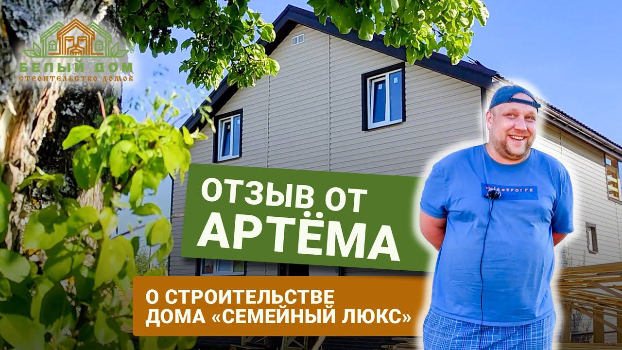 Видеоотзыв о доме для круглогодичного проживания «Семейный Люкс», размер 8х9 │ СК "Белый дом" смотреть онлайн