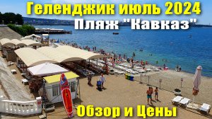 Геленджик июль 2024 Пляж «Кавказ» Обзор и Цены