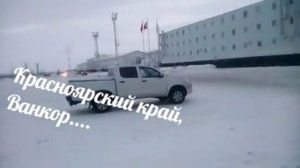 Красноярский край "Ванкор"