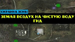 Золотой шар завершение OGSR Земля воздух На чистую воду ГИД