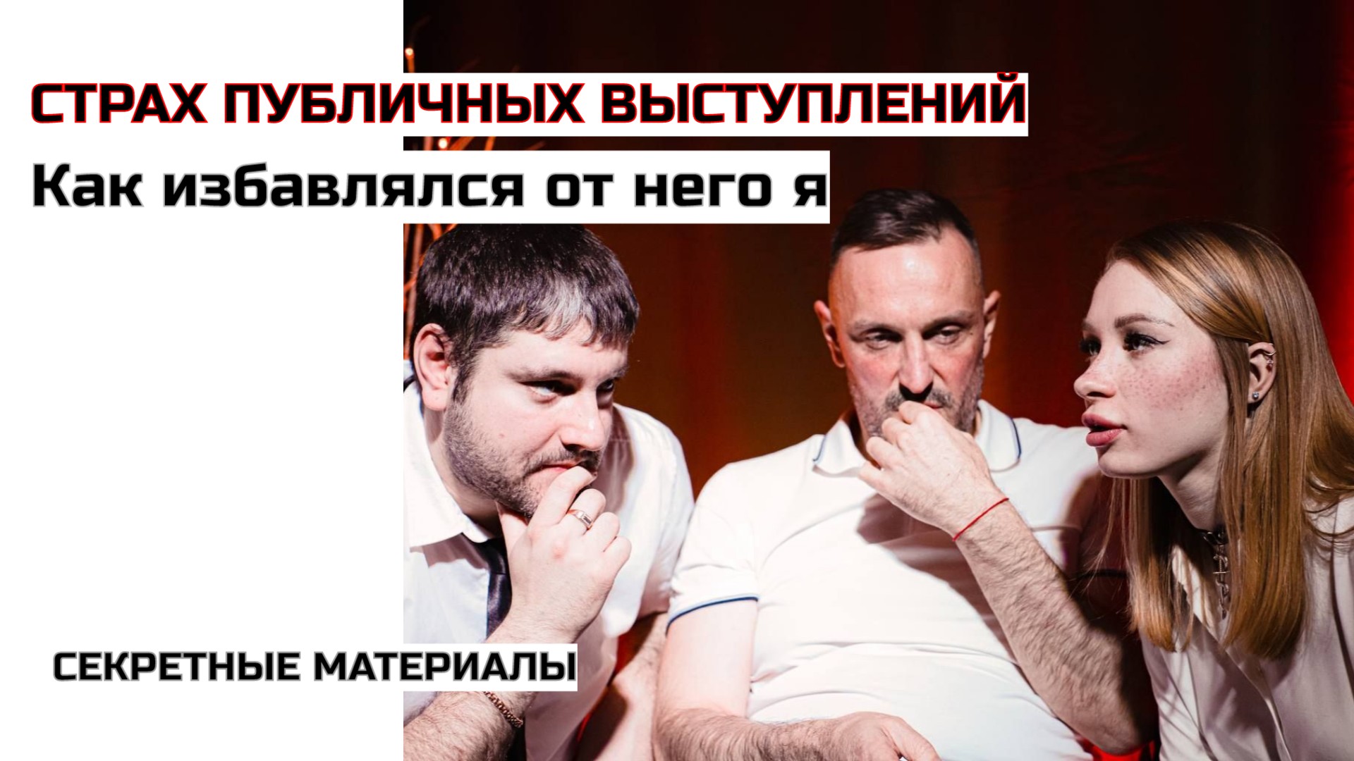 СЕКРЕТНЫЕ МАТЕРИАЛЫ. Страх публичных выступлений