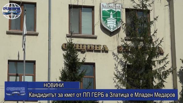Кандидитът за кмет от ПП ГЕРБ в Златица е Младен Медаров смотреть онлайн