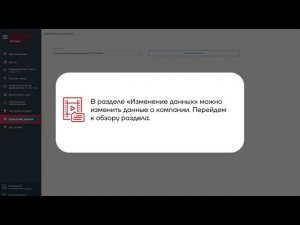 Раздел "Изменение данных"