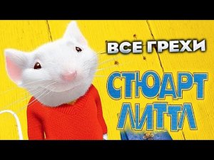 Все грехи фильма "Стюарт Литтл"