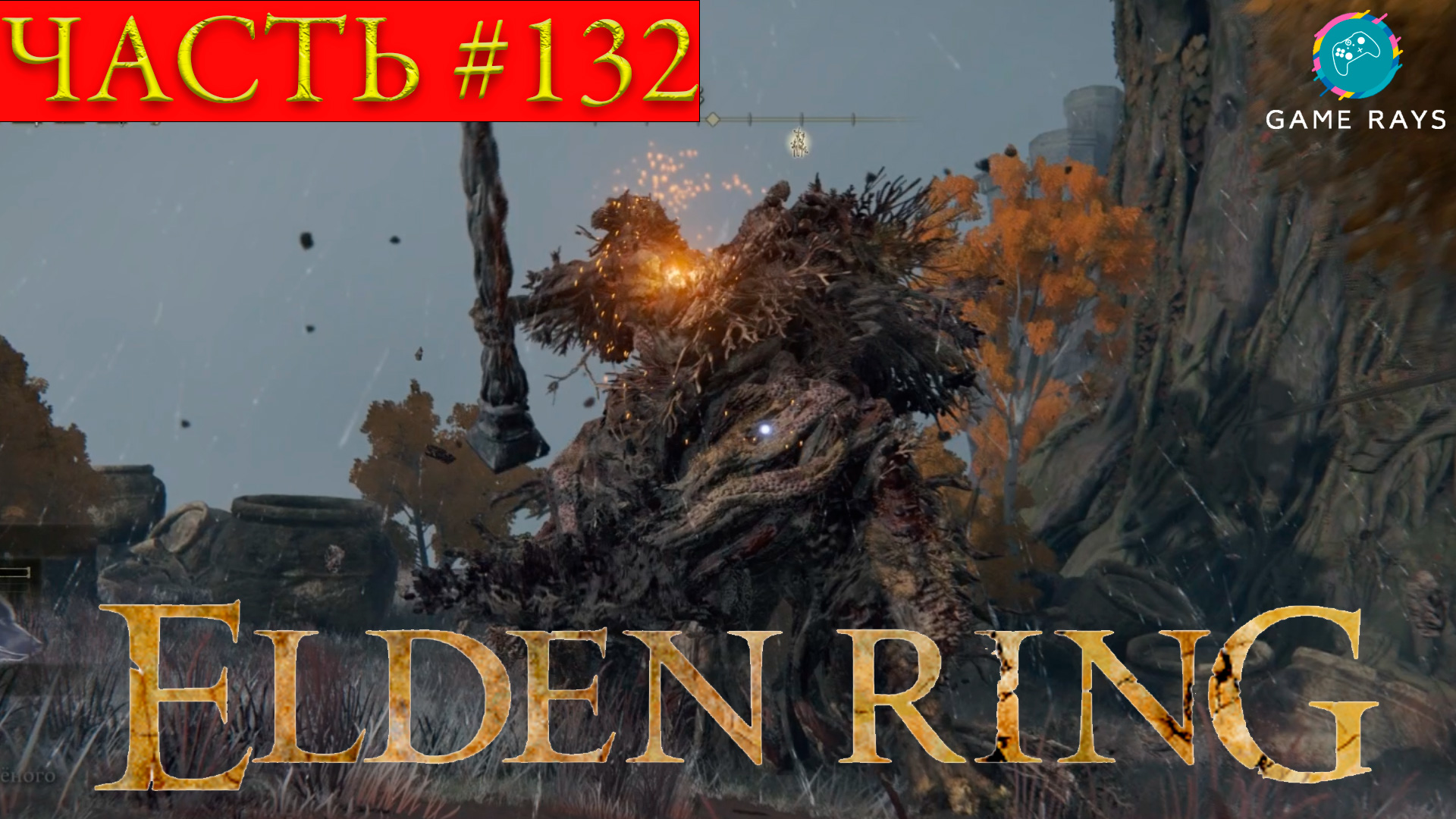 Elden Ring #132 ➤ Малое Древо Эрд, Гнилостное воплощение
