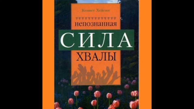 7. Кеннет Хейгин младший - Непознанная сила хвалы [аудиокнига] смотреть онлайн