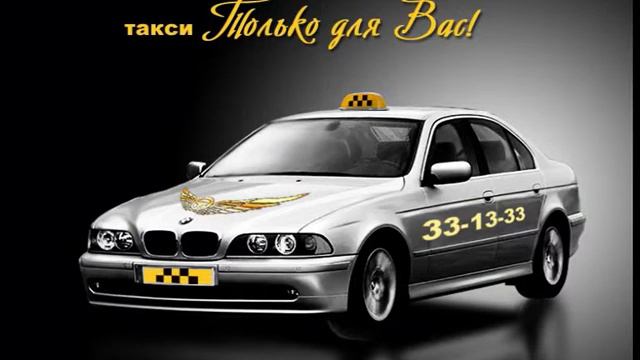 Такси Только Для Вас Промо смотреть онлайн