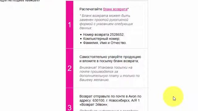 Как оформить возврат в Avon. смотреть онлайн
